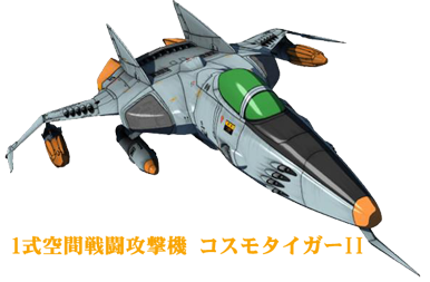 1式空間戦闘攻撃機 コスモタイガーII のコピー.png